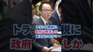 トランプ関税は日米協定違反?小沼巧議員「政府の答弁は“ごじゃっぺ”だ」 #小沼巧 #トランプ関税 #日米貿易協定