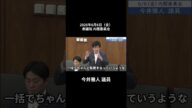 2025年6月6日「衆議院」内閣委員会 今井雅人議員