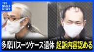 多摩川スーツケース殺人・死体遺棄事件 被害者の元交際相手の女の父親と事件当時の交際相手の初公判 2人は起訴内容認める 横浜地裁|TBS NEWS DIG