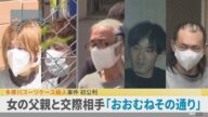 多摩川スーツケース殺人 元交際相手の父親ら2人起訴内容認める