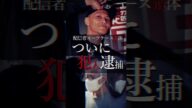 #速報 #唯我 ついに犯人逮捕「配信者スーツケース死体遺棄事件」(編集20240526)