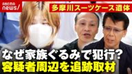【配信者遺体】「容疑者宅から深夜に異常なボイラー音」多摩川スーツケース遺体の謎…リーゼント刑事が追跡取材|ABEMA的ニュースショー