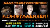 【西野タマ】「西高昌浩と岩城周平の初公判最新情報!~容疑者5名の内この2名が先に裁判員裁判開始!~」2025/06/21号【多摩川唯我スーツケース事件】