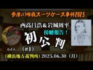 【インド人】(初公判傍聴①)「多摩川スーツケース事件裁判~七不思議だった第1弾!Mikuママに呼び出された経緯が判明!~」2025/06/30号【横浜地方裁判所】