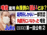 【唯我】裁判②【Juke】の傍聴と解説「弁護側のねらいとは?」「疑問符しかない一部否認」「拘置所にいなかった唯我」9月8日福岡地裁第1回公判