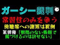 【ガーシー裁判】常習性のみを争うっ「傍聴席への謝罪は異例」某俳優、根拠のない情報で傷つけるのは許せないで突っ込み殺到!?