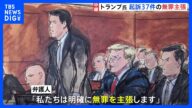 トランプ氏 37件全ての起訴事実に無罪主張 「不正行為が行われた。腐敗し、 問題だらけの国だ」と起訴を批判|TBS NEWS DIG