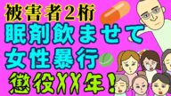 ENG /被害者多数‼女性を眠らせ暴行😡懲役XX年の判決👨⚖️💥Drug Rape/Eleven Victims/Sleeping Medicine/Trial/Real Story