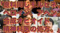 「原料同じモルヒネ、ヘロイン、アヘン。合成オピオイド 精神科医の処方。」2apr22