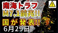 【速報!】南海トラフM7.1大地震の前兆が判明しました!わかりやすく解説します!