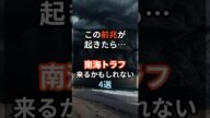 この前兆が 起きたら… 南海トラフ 来るかもしれない4選