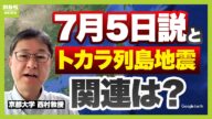 『7月5日に何かが起こる!?』SNSの噂を検証「描かれた地点はプレートの真ん中…メカニズム的にあり得ない」 “トカラ地震が増えると大災害”トカラの法則の真偽は?【専門家が解説】(2025年7月1日)