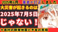 【真相】7月5日の「大災難予言」と十島村群発地震・南海トラフ地震前兆説について過度に怖がる必要がない理由【健康防災備蓄】