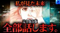 【完全保存版】「本当の大災難は2025年7月」と予言した「たつき諒」先生の「私が見た未来」「天使の遺言」を完全網羅【都市伝説】