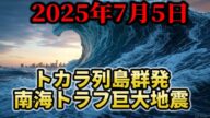 【予言】2025年7月5日、南海トラフ巨大地震!【トカラ群発 新燃岳噴火】