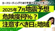 予言でも事実でもありません【あくまで占い】2025年7月の日本の地震危険度は? 何日、どの地方が注意?(2025/6/27撮影)