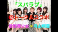 低燃費少女×月山翔雲「スパラブ」秘話&コラボ!