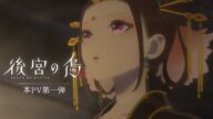TVアニメ「後宮の烏」本PV第一弾/2022年10月より放送予定!