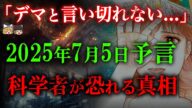 【結局どうなる?】2025年7月に起こる大災難を科学で検証!!本当にただのデマなのか!!【たつき諒】【都市伝説】【ゆっくり解説】