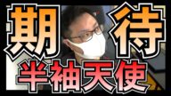 HKT48 「半袖天使」 に期待しかないんだが!