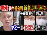 【唯我事件】初公判で新事実明らかに!【ヤミー】傍聴した【インド人】に話を聞く! 被告【西高昌弘】【岩城周平】2人の分離裁判、弁護側「主犯は別」と主張