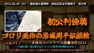 【穴見のイン】「多摩川唯我スーツケース事件 初公判!驚くべき2つの新事実が明らかに!~西高昌浩&岩城周平編~」2025/06/30号【横浜地方裁判所】