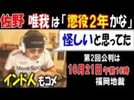 【佐野】【唯我】は「懲役2年かな」「怪しいと思ってた」第2回公判は10月21日福岡地裁【ウナちゃんマン】