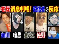 【唯我】消息判明で配信者たちの反応【よっさん】【加川】【暗黒】【金バエ】【AF】【ウナちゃんマン】