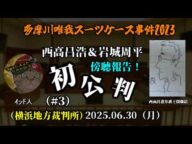 【インド人】(初公判傍聴③)「西高舞(Miku)に借金させた件とリベンジポ●ノの件~検察側からは証拠の写真が見つか●ず!?~」2025/06/30号【横浜地方裁判所】