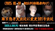【西野タマ】(重要)「初公判傍聴するのに事前に知っておくべき変更点と注意点~法廷と抽選時間の把握は必須~」2025/06/28号【多摩川唯我スーツケース事件】