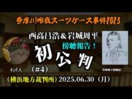 【インド人】(初公判傍聴➃)「唯一の遺族である実弟敏之の心境~裁判直前手紙でMikuパパの様子が変だった理由が判明する!」2025/06/30号【横浜地方裁判所】