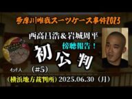 【インド人】(初公判傍聴⑤)「西高昌吾から差し入れ希望の手紙が届く!~ロック岩城は家具屋に勤めてた~」2025/06/30号【横浜地方裁判所】