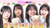 【スタジオ困惑】2分間で伝える!食レポ女王決定戦!【新企画発表】