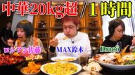 (Eng-Sub)【大食いYouTuber集結】20kg超のデカ盛り中華を1時間で食べきれるか!?一流料理人との真剣勝負!【MAX鈴木,ロシアン佐藤,Dracö vs. 菰田欣也軍団】