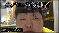 【正式後継者】金バエさんの後継者と通話する【ぱるぱる】