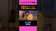 【ひろゆきの頭脳】元彼のストーカー行為がエスカレートして怖がる女性(切り抜き ひろゆき 論破)