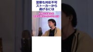 【ひろゆき】執着するストーカー、寄せ付けない方法は?警察も弁護士も対応不可【転職/資格相談】#Shorts