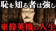 東條英機|衝撃の真実。戦後A級戦犯として処刑された昭和天皇の忠臣【太平洋戦争】