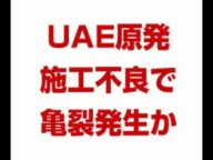 韓国のUAE原発で亀裂発生! 原因は施工不良か!! News U S より