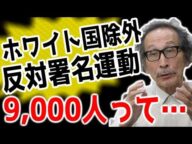 ホワイト国除外反対署名9000人🤔韓国は敵なのか声明の会が…【韓国制裁経済崩壊】