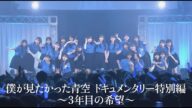 僕が見たかった青空 ドキュメンタリー特別編 ~3年目の希望~ 【制作協力:TBS】