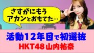 長かった…苦節12年目で初選抜!HKT48 山内祐奈【HKT3期】