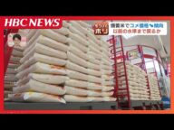 備蓄米の流通でコメ価格が値下がり傾向 飲食店などへの備蓄米放出決定も、のしかかるハードルの高さ 有識者は全体価格が3000円まで下がらない見立て