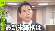 【「競争入札」備蓄米】ご飯大盛り値下げも 都内では航空輸送の実証実験