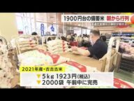 備蓄米の流通本格化 1900円台とあって早朝の店舗に行列 週明けにも販売予定