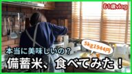 【備蓄米】美味しくないと思ってた!ところが…おやおやおや?