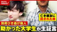 【八田與一容疑者に聞きたい】「何で事件を起こしたのか」「どうやって逃げたのか」顔出しで証言したい…助かった大学生の決意【別府ひき逃げ殺人①】|ABEMA的ニュースショー