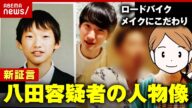【新証言】「ロードバイクに乗るアウトドア派」「メイクに強いこだわり」八田與一容疑者の人物像【別府ひき逃げ②】|ABEMA的ニュースショー