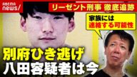 【別府ひき逃げ】「逃亡先から家族に連絡する可能性」「整形ではなく化粧で変装しているのでは」八田與一容疑者は今|ABEMA的ニュースショー