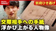 【独自入手】八田容疑者から交際相手に宛てた“手紙” 直情的・自分本位…浮かび上がる人物像【別府ひき逃げ事件続報①】|ABEMA的ニュースショー